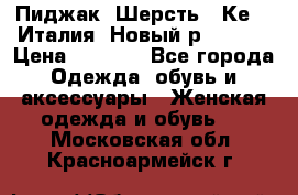 Пиджак. Шерсть.  Кеnzo.Италия. Новый.р- 40-42 › Цена ­ 3 000 - Все города Одежда, обувь и аксессуары » Женская одежда и обувь   . Московская обл.,Красноармейск г.